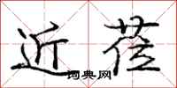 近莅怎么写好看，近莅书法图片