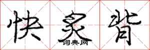 快炙背怎么写好看，快炙背书法图片