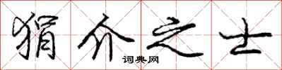 狷介之士怎么写好看,狷介之士书法图片