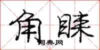 角睐怎么写好看,角睐书法图片