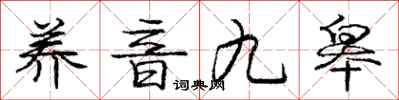 养音九皋怎么写好看，养音九皋书法图片