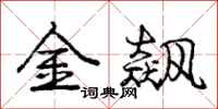 金飙怎么写好看，金飙书法图片