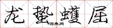 龙蛰蠖屈怎么写好看,龙蛰蠖屈书法图片