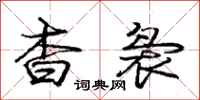 杳袅怎么写好看,杳袅书法图片