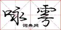 咏雩怎么写好看,咏雩书法图片