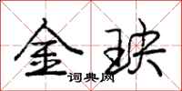金玦怎么写好看，金玦书法图片