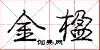 金楹怎么写好看,金楹书法图片