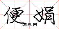 便娟怎么写好看，便娟书法图片