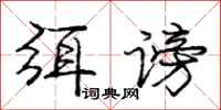 弭谤怎么写好看，弭谤书法图片