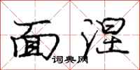 面涅怎么写好看,面涅书法图片