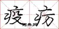 疫疠怎么写好看,疫疠书法图片