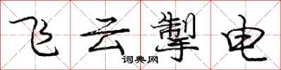 飞云掣电怎么写好看，飞云掣电书法图片