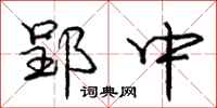 郢中怎么写好看,郢中书法图片