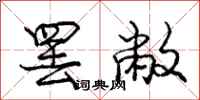 罢敝怎么写好看，罢敝书法图片