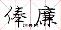 俸廉怎么写好看,俸廉书法图片