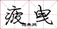 疲曳怎么写好看,疲曳书法图片