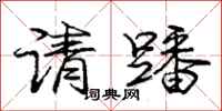 请蹯怎么写好看,请蹯书法图片