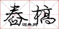 舂槁怎么写好看,舂槁书法图片