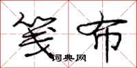 笺布怎么写好看,笺布书法图片