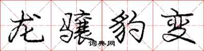 龙骧豹变怎么写好看，龙骧豹变书法图片