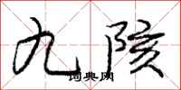 九陔怎么写好看，九陔书法图片