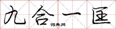 九合一匡怎么写好看，九合一匡书法图片
