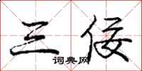 三佞怎么写好看，三佞书法图片