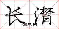 长潸怎么写好看，长潸书法图片