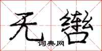 无辔怎么写好看,无辔书法图片