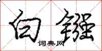 白镪怎么写好看,白镪书法图片