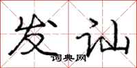 发讪怎么写好看,发讪书法图片