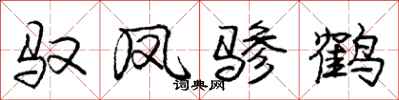 驭凤骖鹤怎么写好看，驭凤骖鹤书法图片