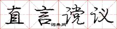 直言谠议怎么写好看，直言谠议书法图片