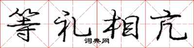 等礼相亢怎么写好看，等礼相亢书法图片