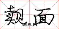 觌面怎么写好看,觌面书法图片