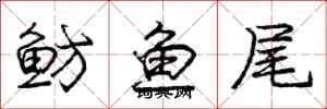 鲂鱼尾怎么写好看，鲂鱼尾书法图片
