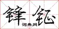 锋钲怎么写好看,锋钲书法图片