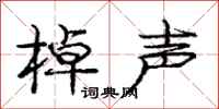 棹声怎么写好看,棹声书法图片