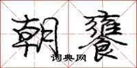 朝饔怎么写好看，朝饔书法图片