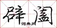 辟阖怎么写好看，辟阖书法图片