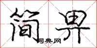 简畀怎么写好看,简畀书法图片