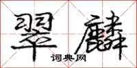 翠麟怎么写好看,翠麟书法图片