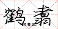 鹤翥怎么写好看,鹤翥书法图片