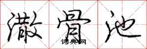 潵骨池怎么写好看，潵骨池书法图片