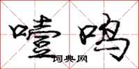 噎鸣怎么写好看，噎鸣书法图片