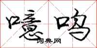 噫呜怎么写好看,噫呜书法图片