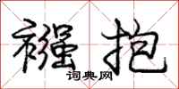 襁抱怎么写好看,襁抱书法图片