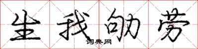 生我劬劳怎么写好看，生我劬劳书法图片
