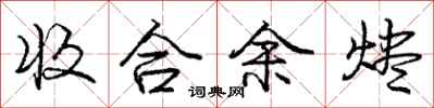 收合余烬怎么写好看，收合余烬书法图片