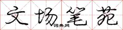 文场笔苑怎么写好看，文场笔苑书法图片